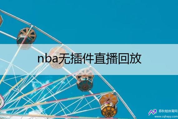 360直播无插件(360直播无插件NBA)