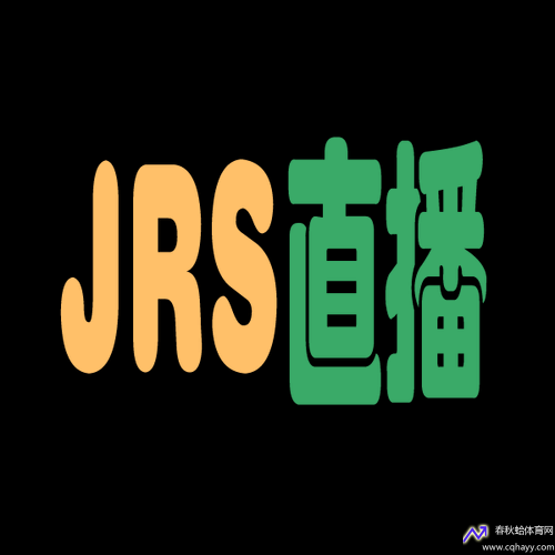 jrs直播极速体育(jrs直播(无插件)腾讯体育nba)