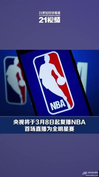 nba转播(nba转播权)