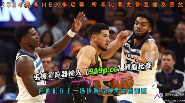 nba季后赛免费直播(NBA季后赛免费直播视频)