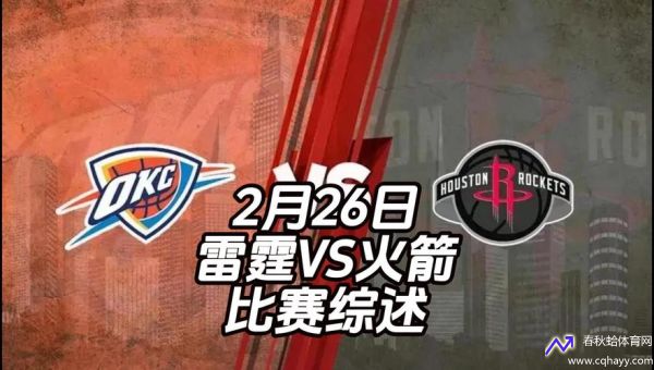 nba季后赛火箭vs雷霆(nba2020季后赛火箭vs雷霆)