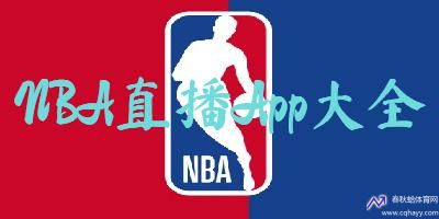 NBA在线直播免费高清无插件直播(nba直播免费观看直播软件)