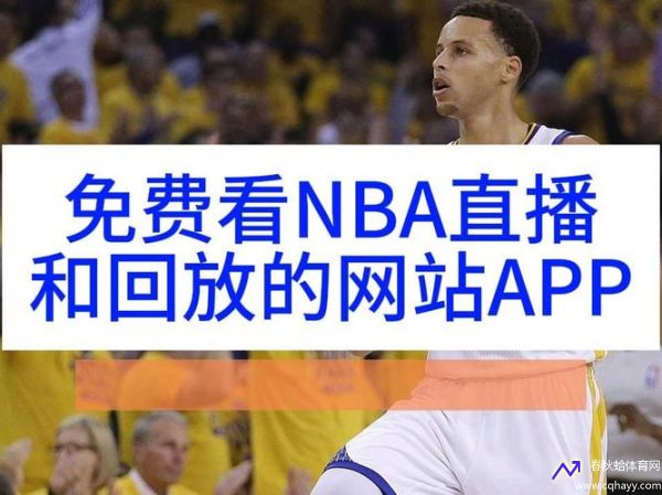 NBA直播.(nba直播免费观看直播软件)