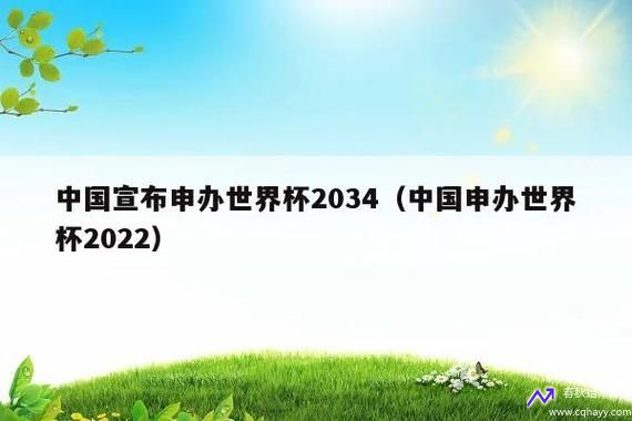 中国宣布申办世界杯2034城市(中国申办世界杯2034年)