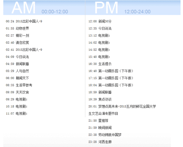 中央一台电视节目表(今日中央一台电视节目表)