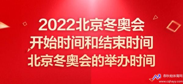 冬奥会什么时候开始(冬奥会什么时候开始举行)