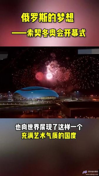 俄罗斯冬奥会(俄罗斯冬奥会开幕式视频)