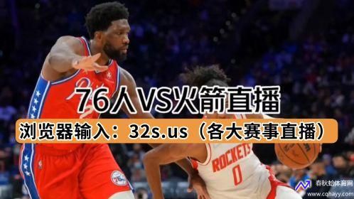 火箭vs76人录像(火箭对76人视频会今天)