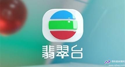 翡翠台直播网(翡翠台直播!)