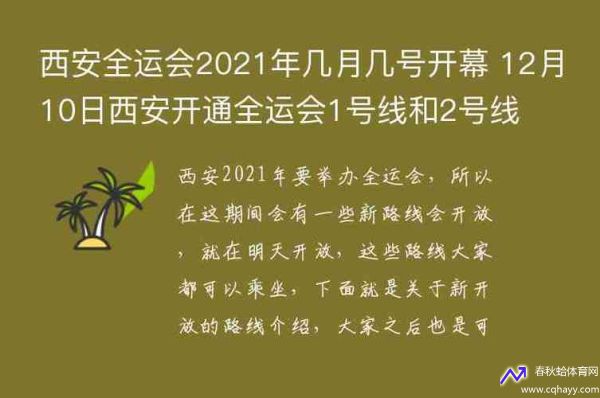 西安全运会2021年几月几号开幕(西安全运会具体时间)