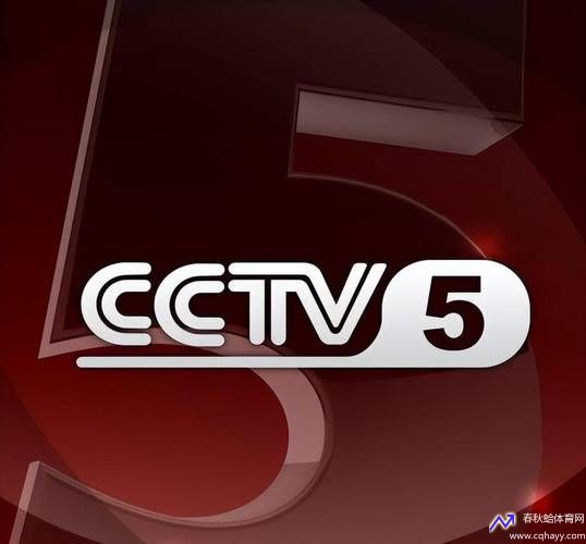 高清cctv5在线直播(cctv5在线直播高清观看)