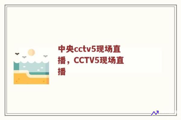 cctv-5现场直播(cctv5现场直播在线观看)