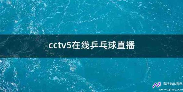 cctv5在线直播无插件(cctv5在线直播无插件观看免费)