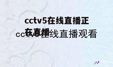 cctv5在线观看(cctv5在线观看入口)