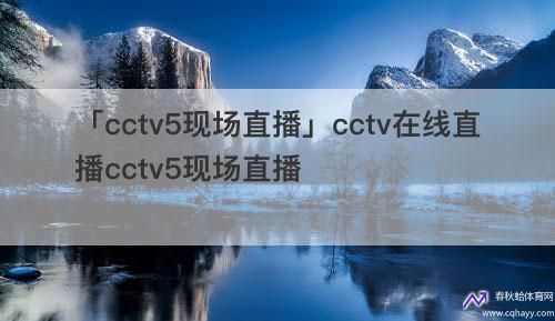 cctv5线直播(cctv5+在线直播观看正在直播)