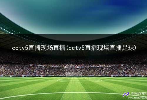 cctv5网上直播(cctv5在线直播网)