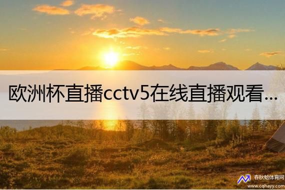 cctv5无插件直播(咪咕视频体育直播)