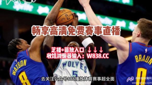 nba免费直播观看(观看nba直播免费网站)