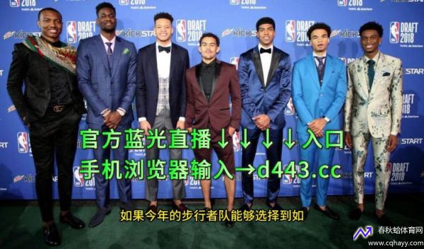 nba选秀直播(NBA选秀直播在什么平台)