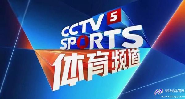 体育直播cctv5直播(体育直播cctv5直播在线观看篮球比赛)