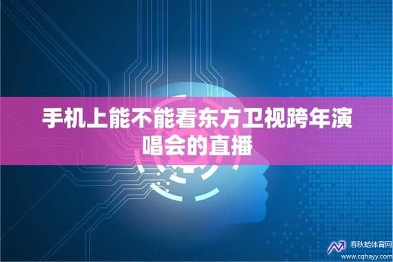 东方卫视在线直播观看高清可回看(电视直播-手机电视直播)