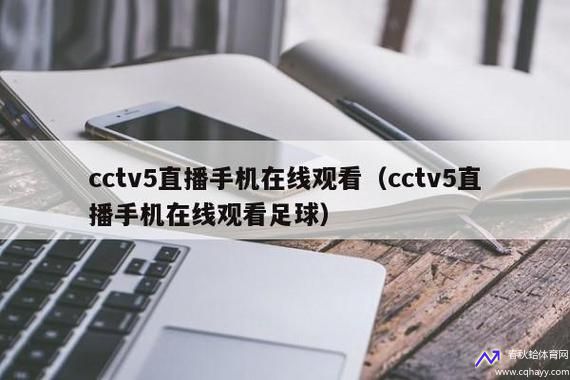 手机CCTV5直播入口(手机cctv5直播入口在线观看视频)